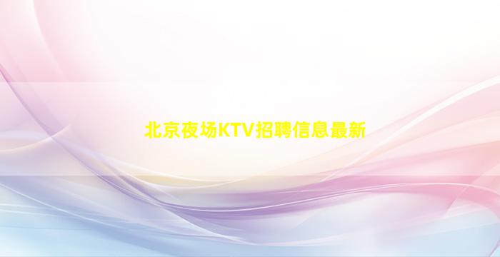 福州夜总会招聘